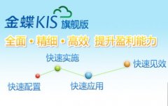 金蝶KIS旗艦版V5.0系統功能增強說明